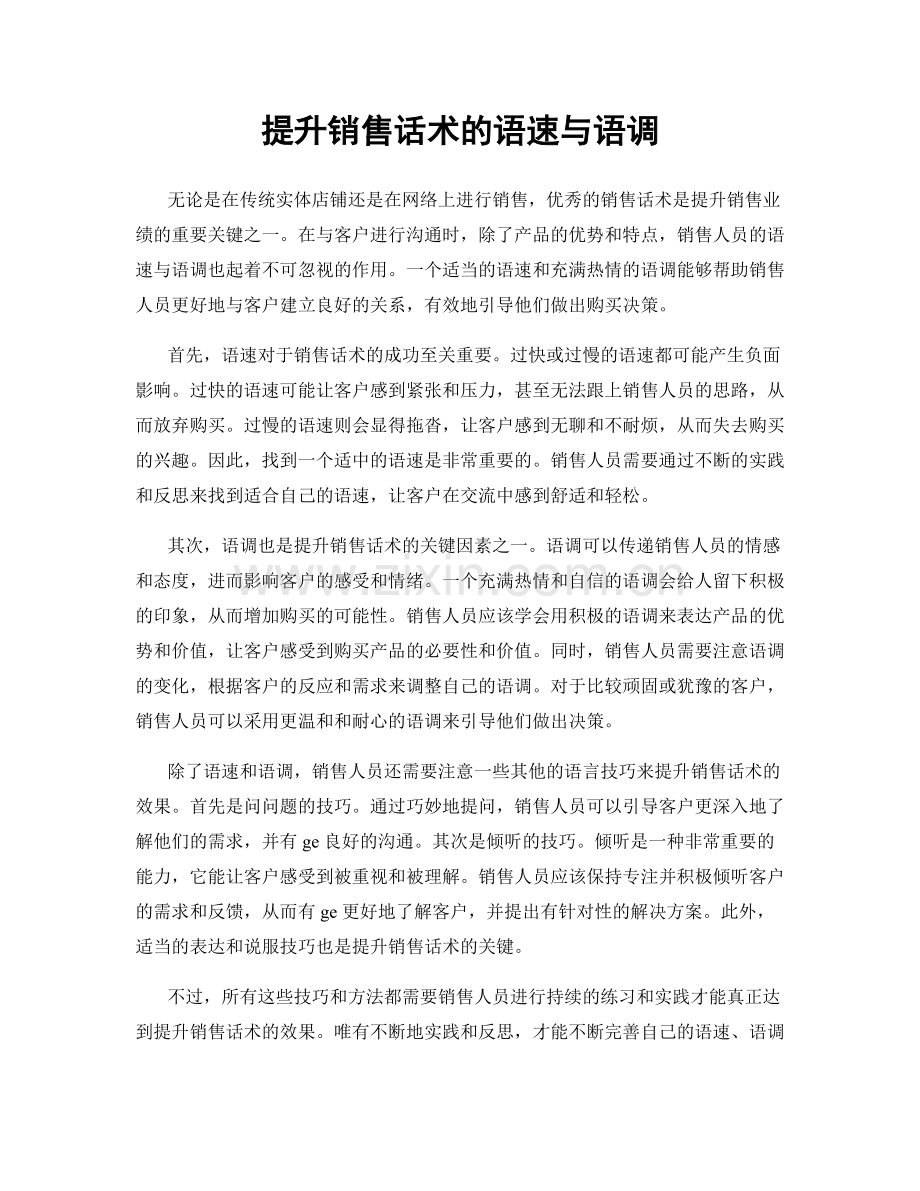 提升销售话术的语速与语调.docx_第1页