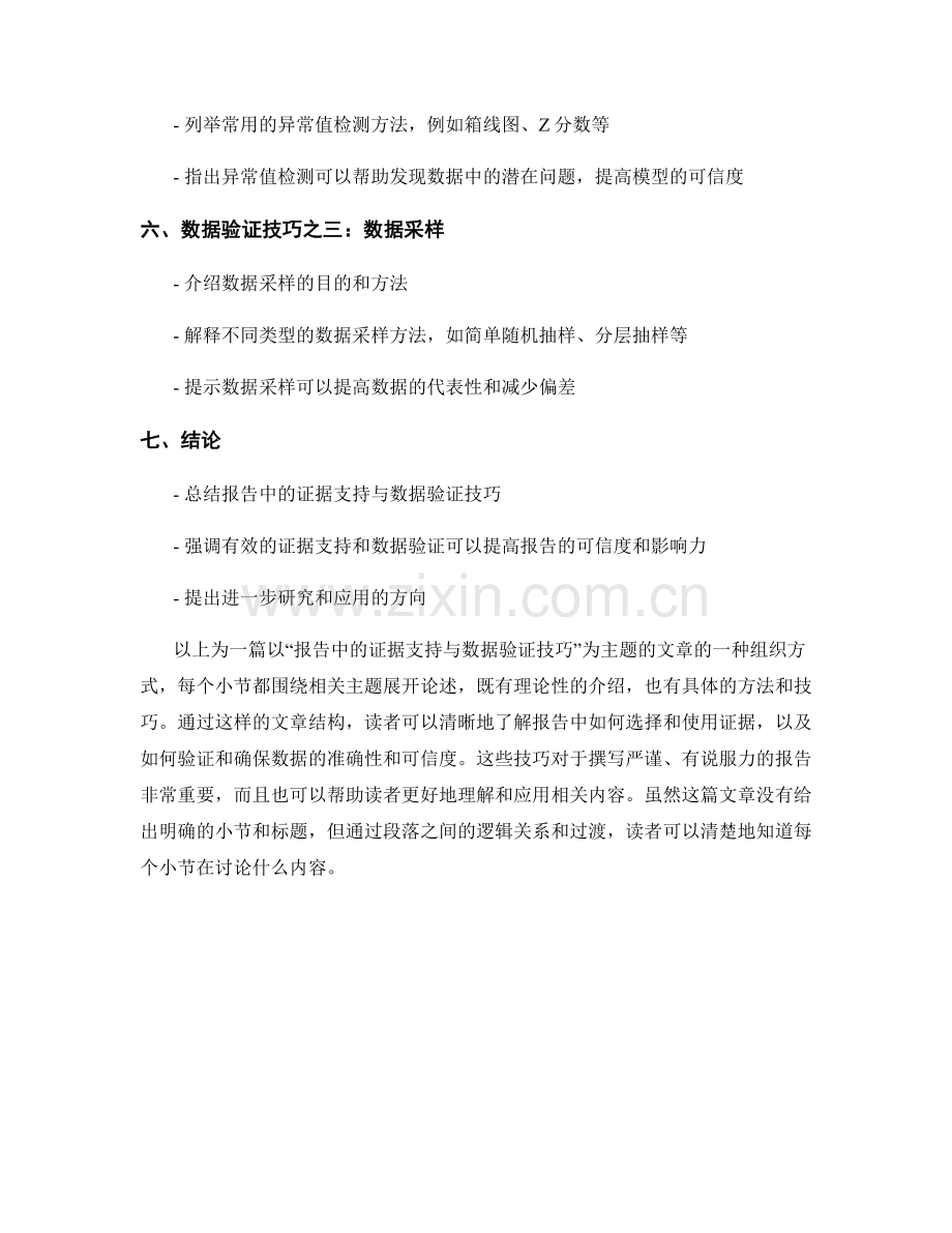 报告中的证据支持与数据验证技巧.docx_第2页