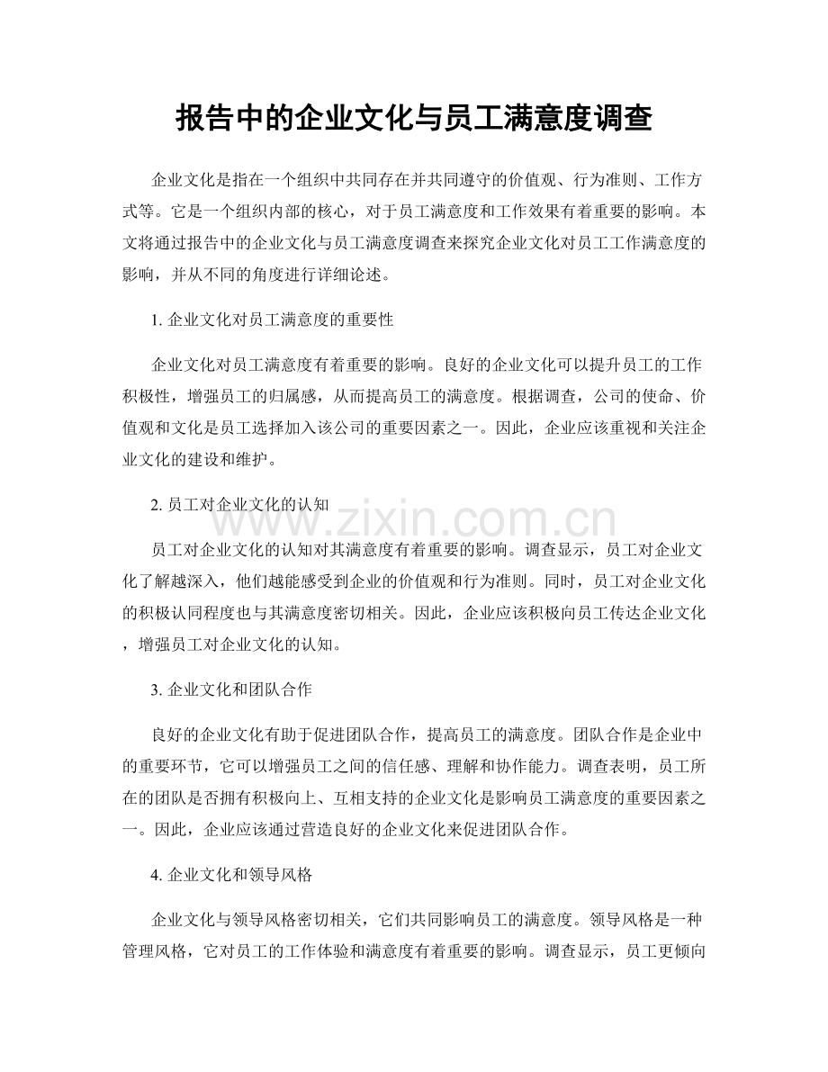 报告中的企业文化与员工满意度调查.docx_第1页