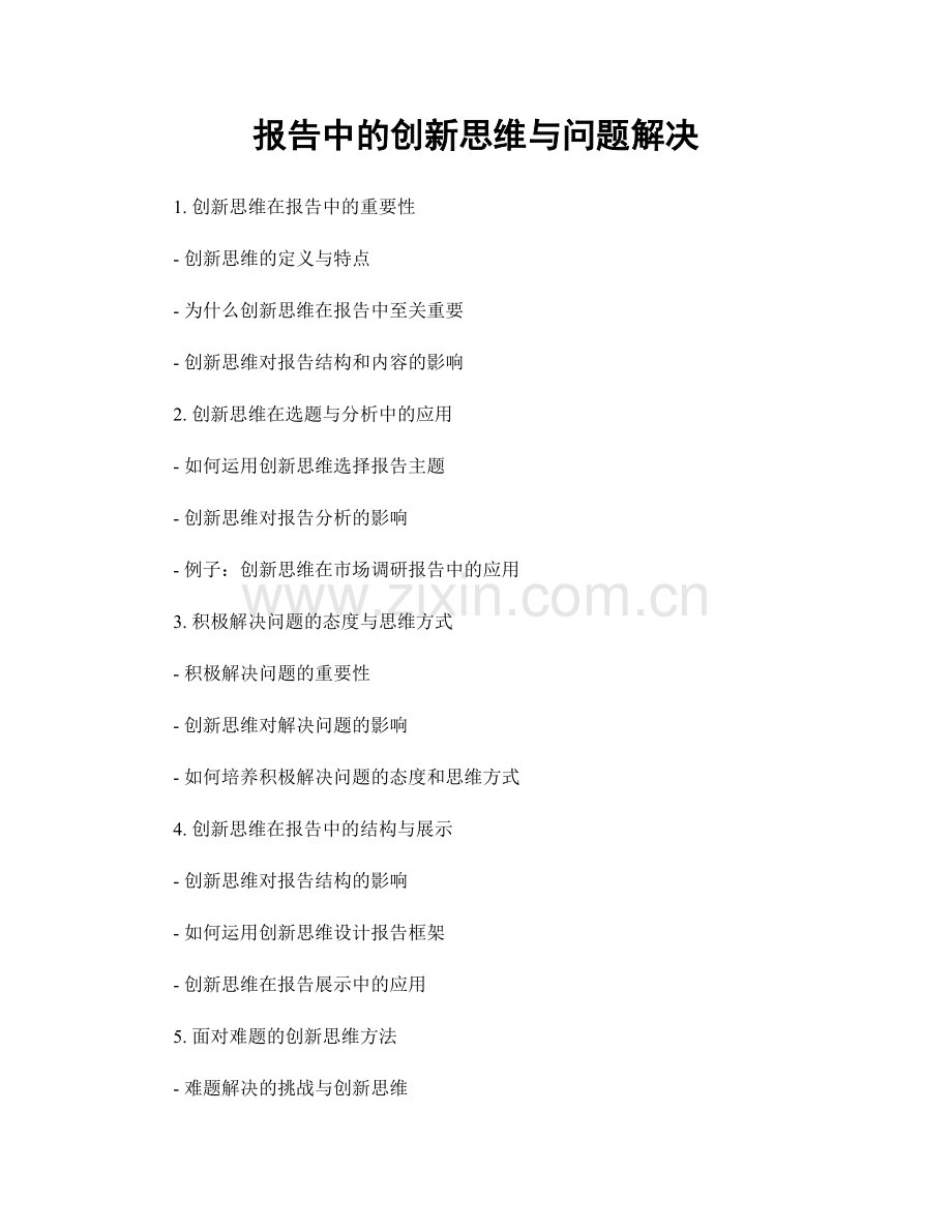 报告中的创新思维与问题解决.docx_第1页