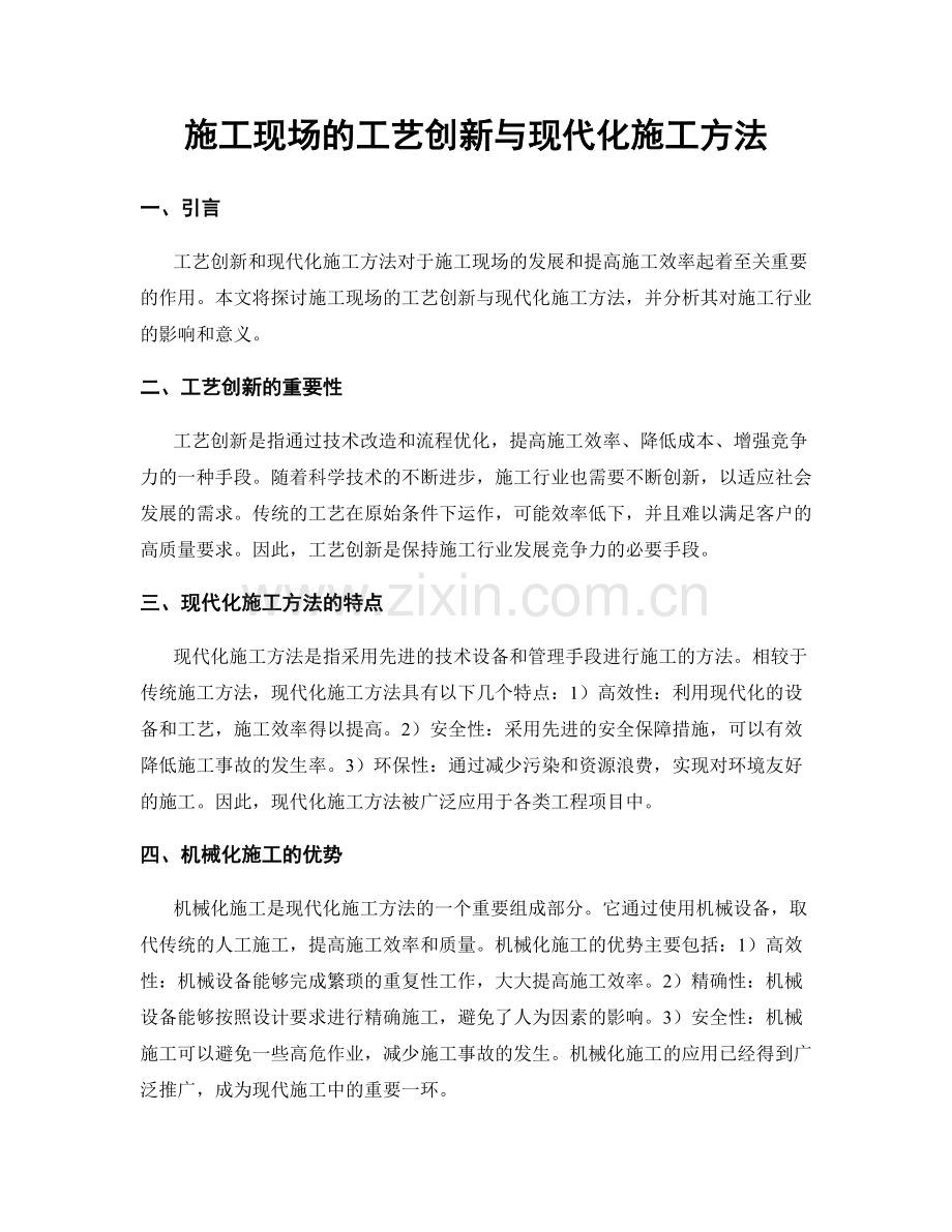 施工现场的工艺创新与现代化施工方法.docx_第1页