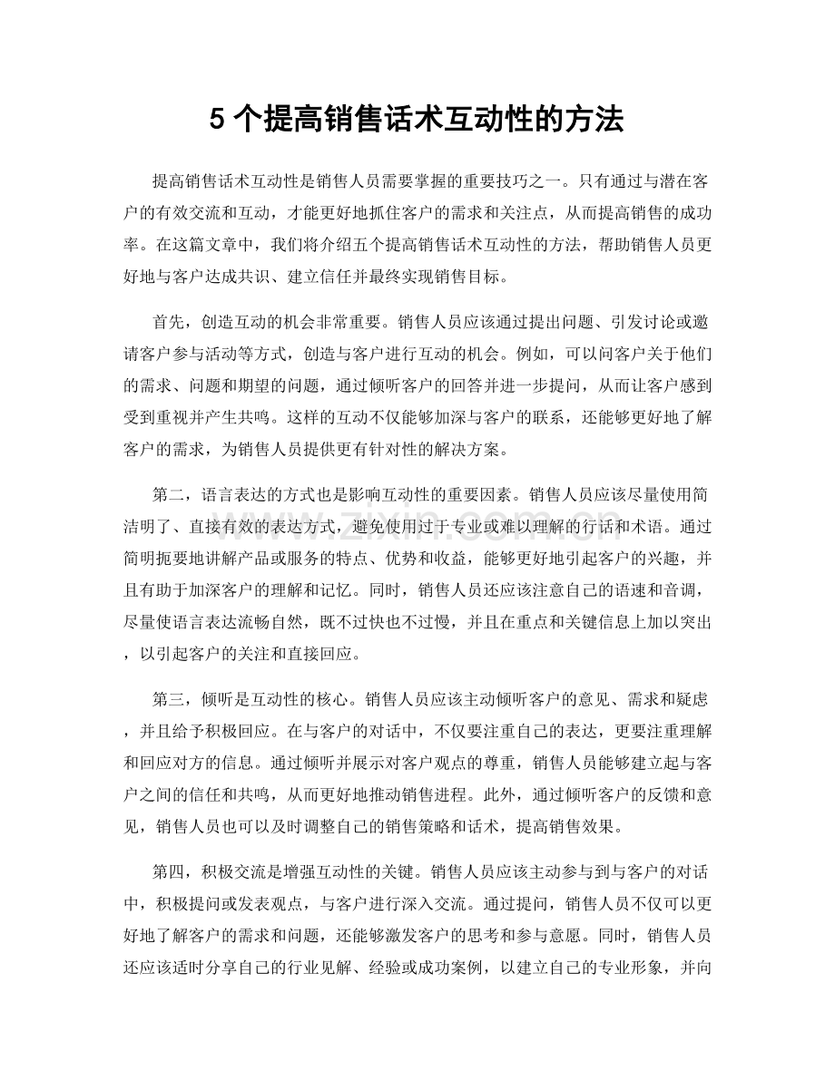 5个提高销售话术互动性的方法.docx_第1页