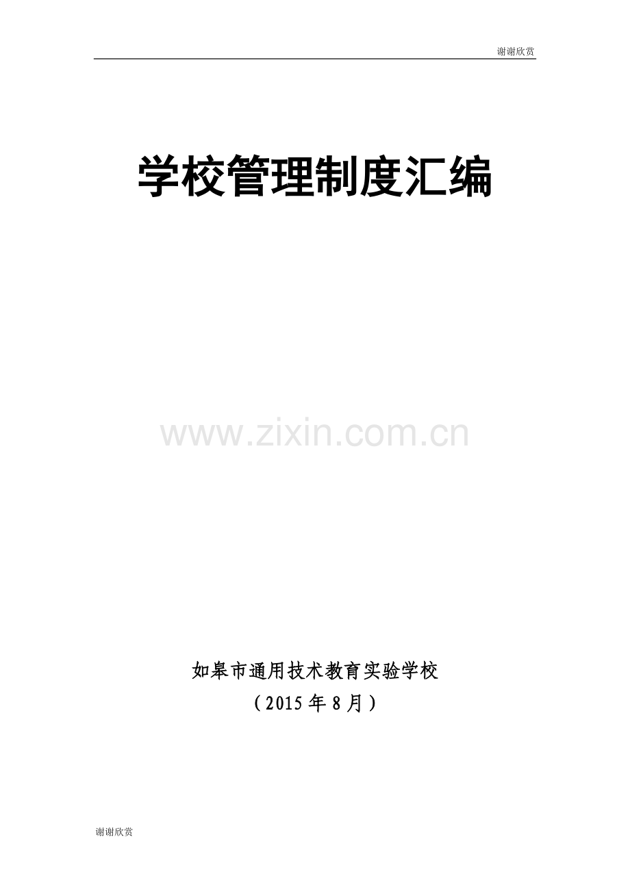 学校管理制度汇编.doc_第1页