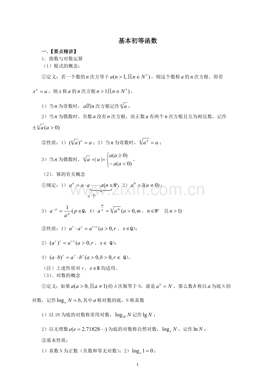 人教版高一数学必修一基本初等函数解析.doc_第1页