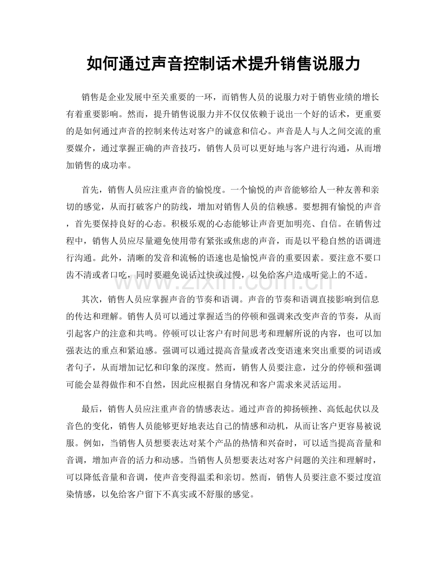 如何通过声音控制话术提升销售说服力.docx_第1页