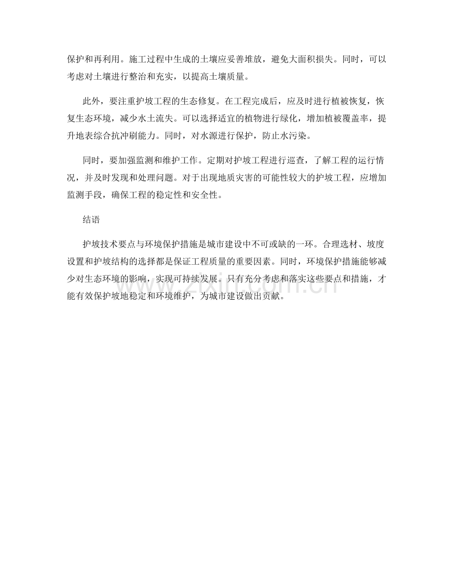 护坡技术要点与环境保护措施.docx_第2页