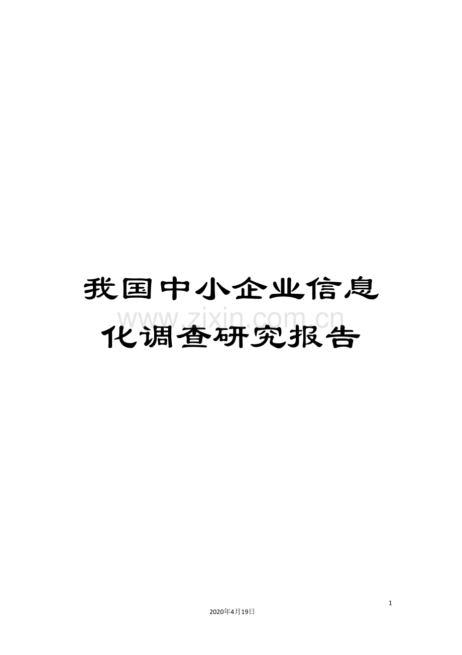 我国中小企业信息化调查研究报告.doc_第1页