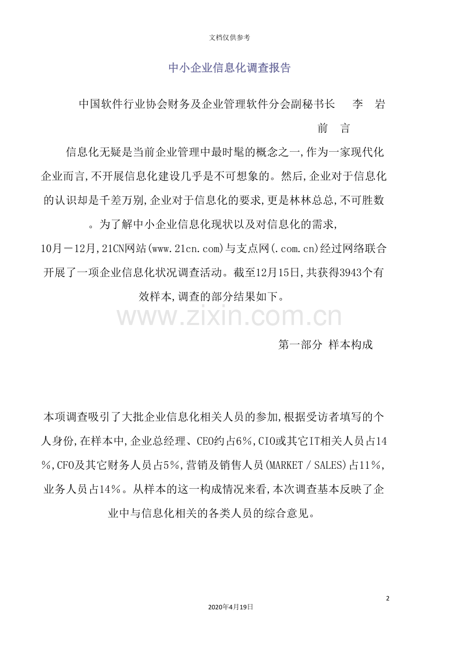 我国中小企业信息化调查研究报告.doc_第2页