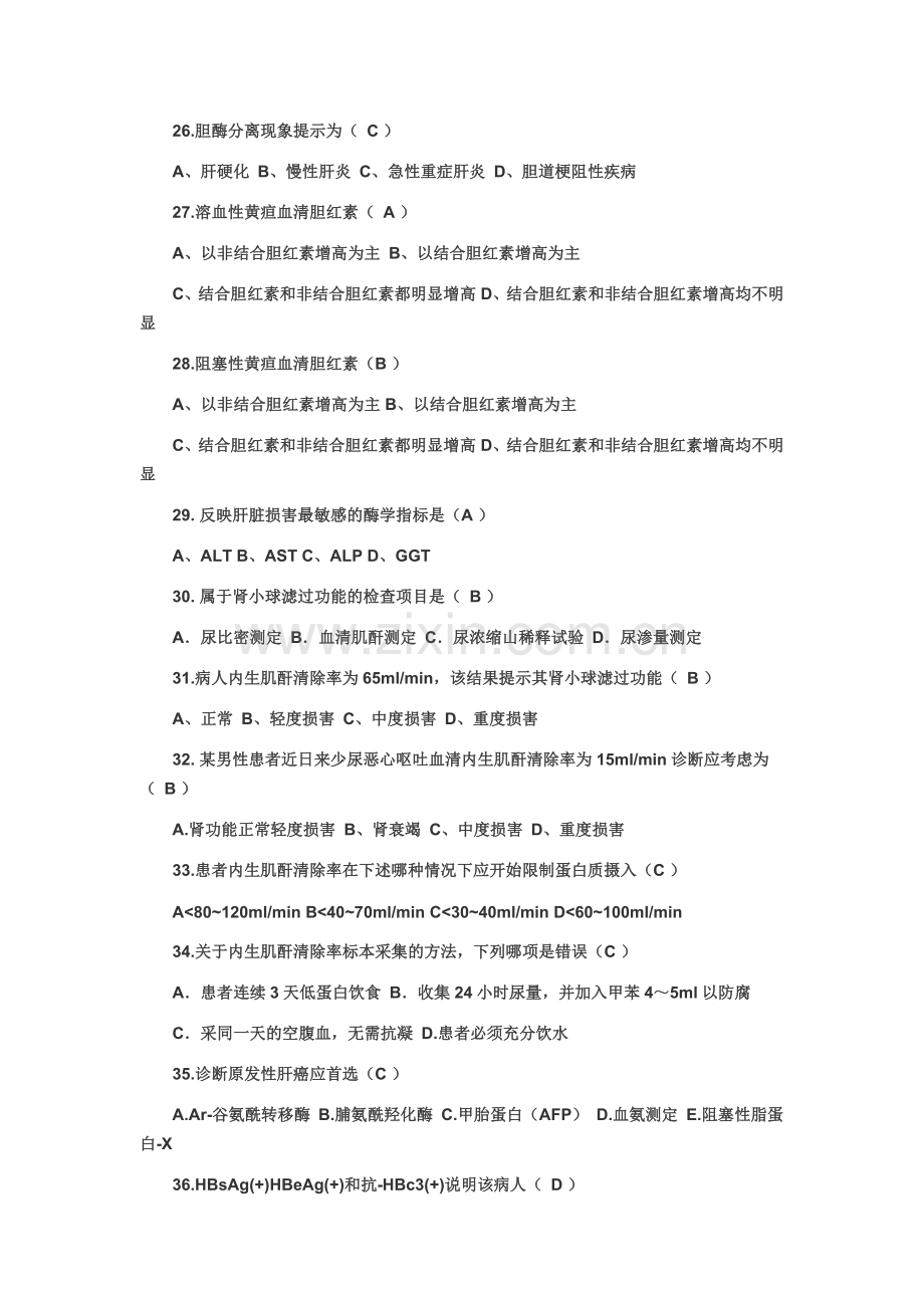 健康评估实验室检查习题和答案.doc_第3页