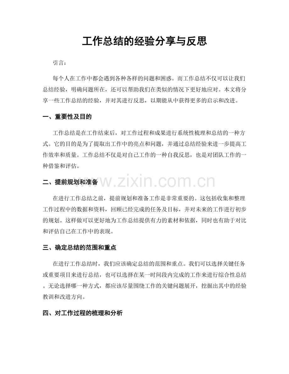 工作总结的经验分享与反思.docx_第1页