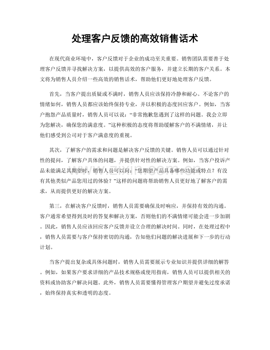 处理客户反馈的高效销售话术.docx_第1页