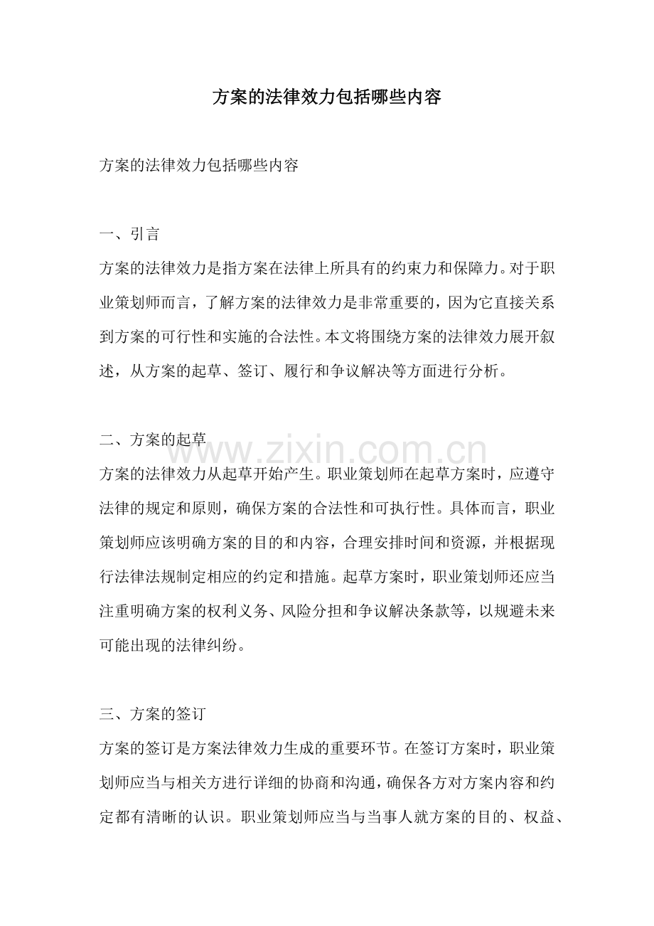 方案的法律效力包括哪些内容.docx_第1页