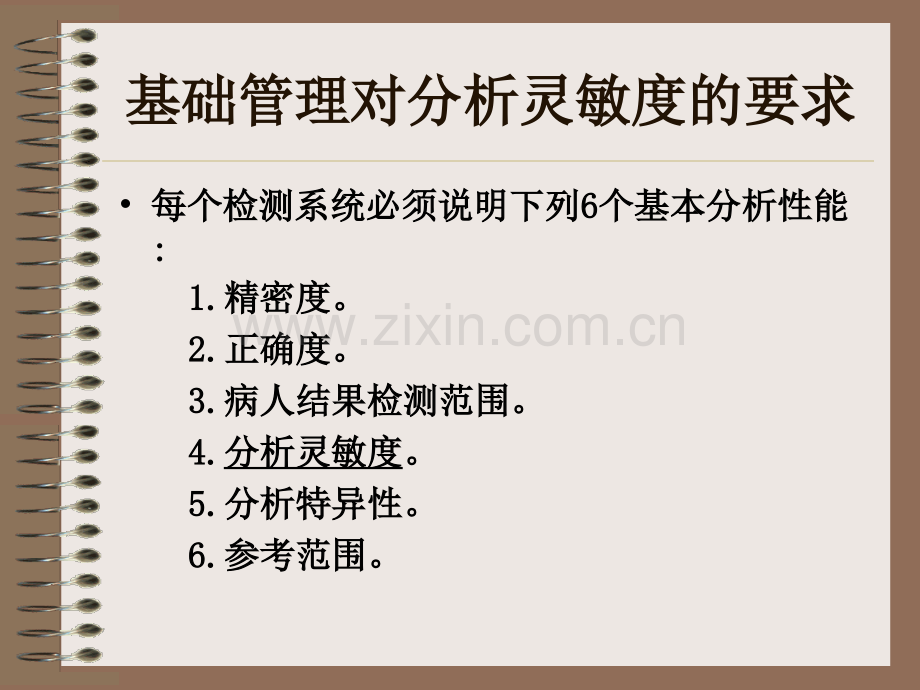 检验质量对分析灵敏度(检出限)性能的要求.ppt_第1页