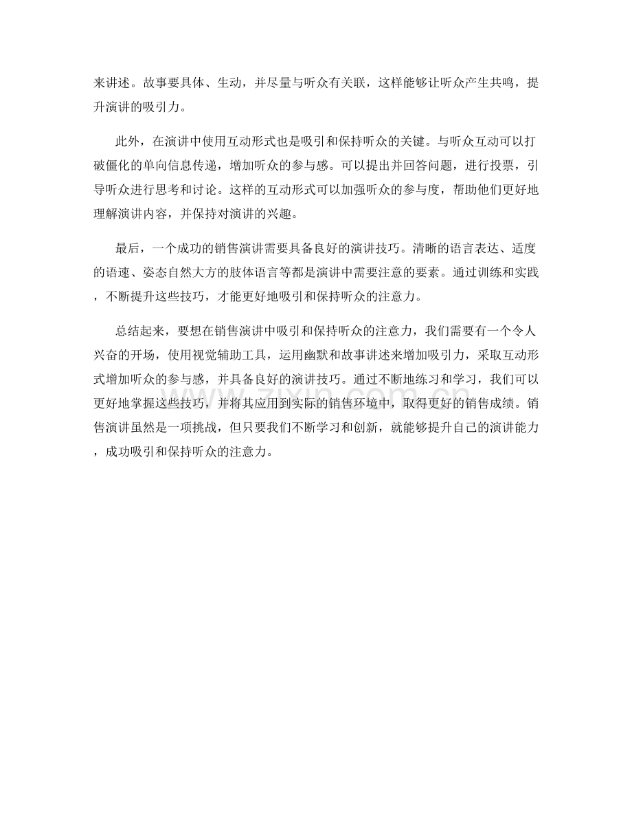 销售演讲技巧：如何吸引和保持听众的注意力.docx_第2页