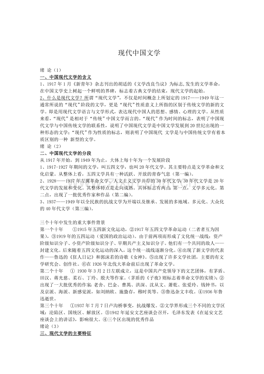 中国现代文学史上-复习资料.doc_第1页