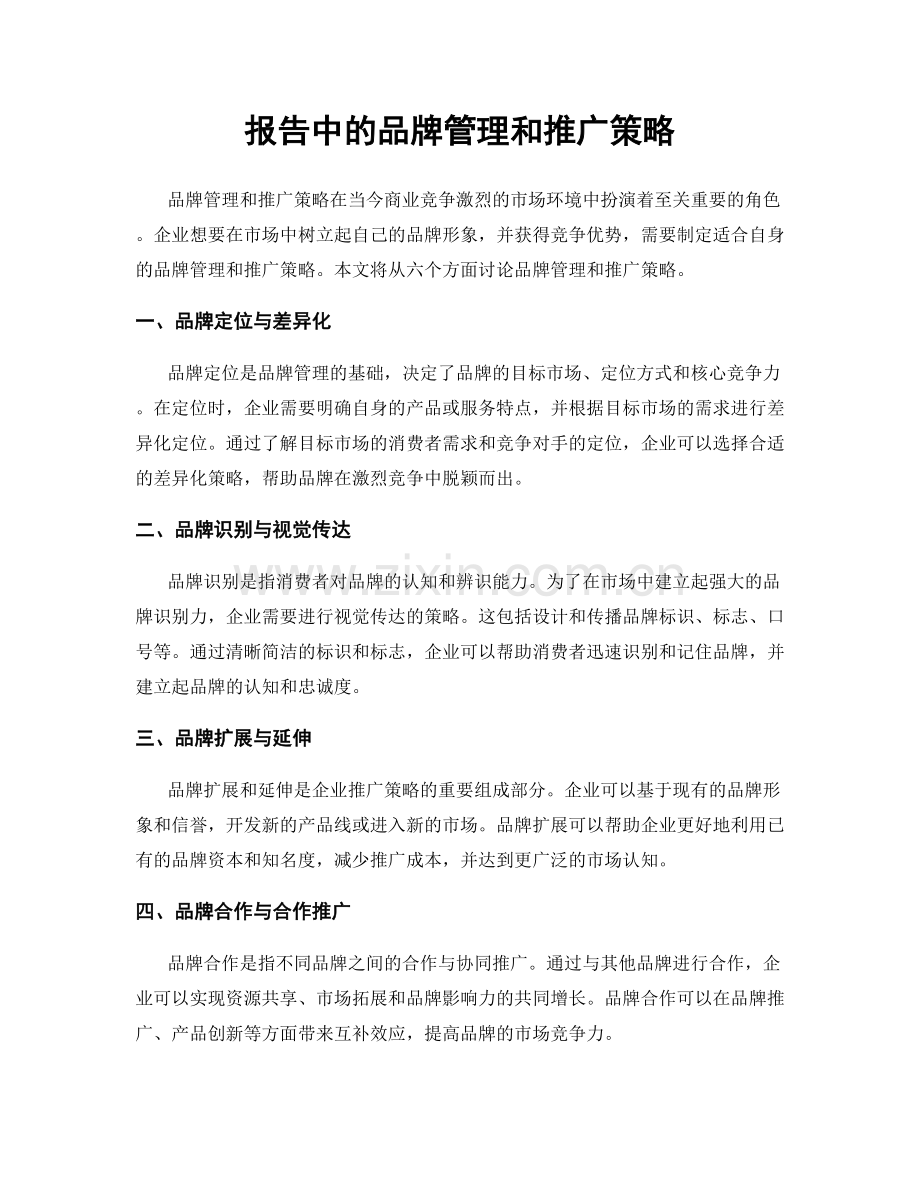 报告中的品牌管理和推广策略.docx_第1页