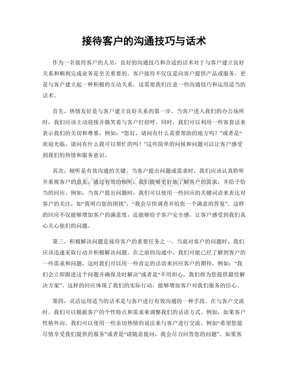 接待客户的沟通技巧与话术.docx_第1页