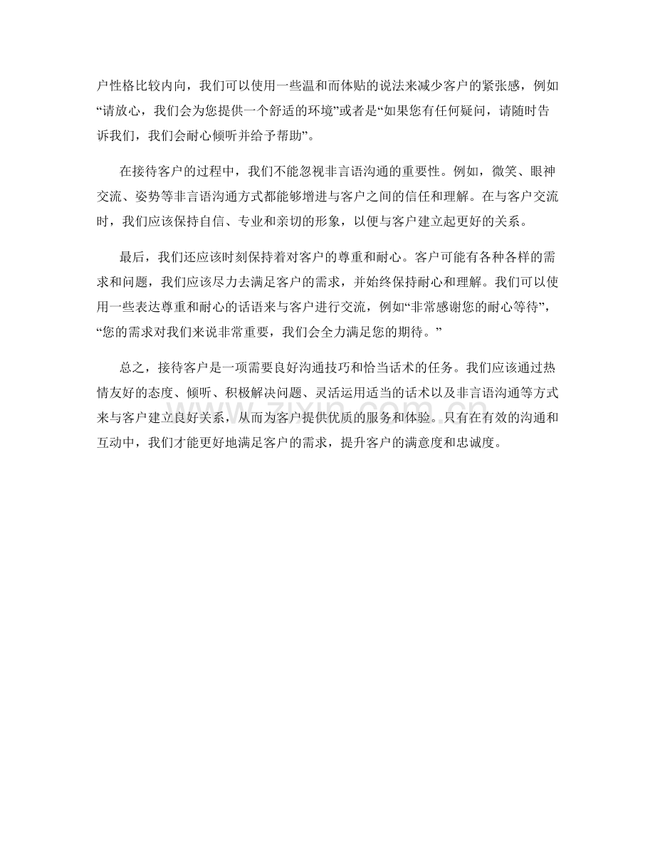 接待客户的沟通技巧与话术.docx_第2页