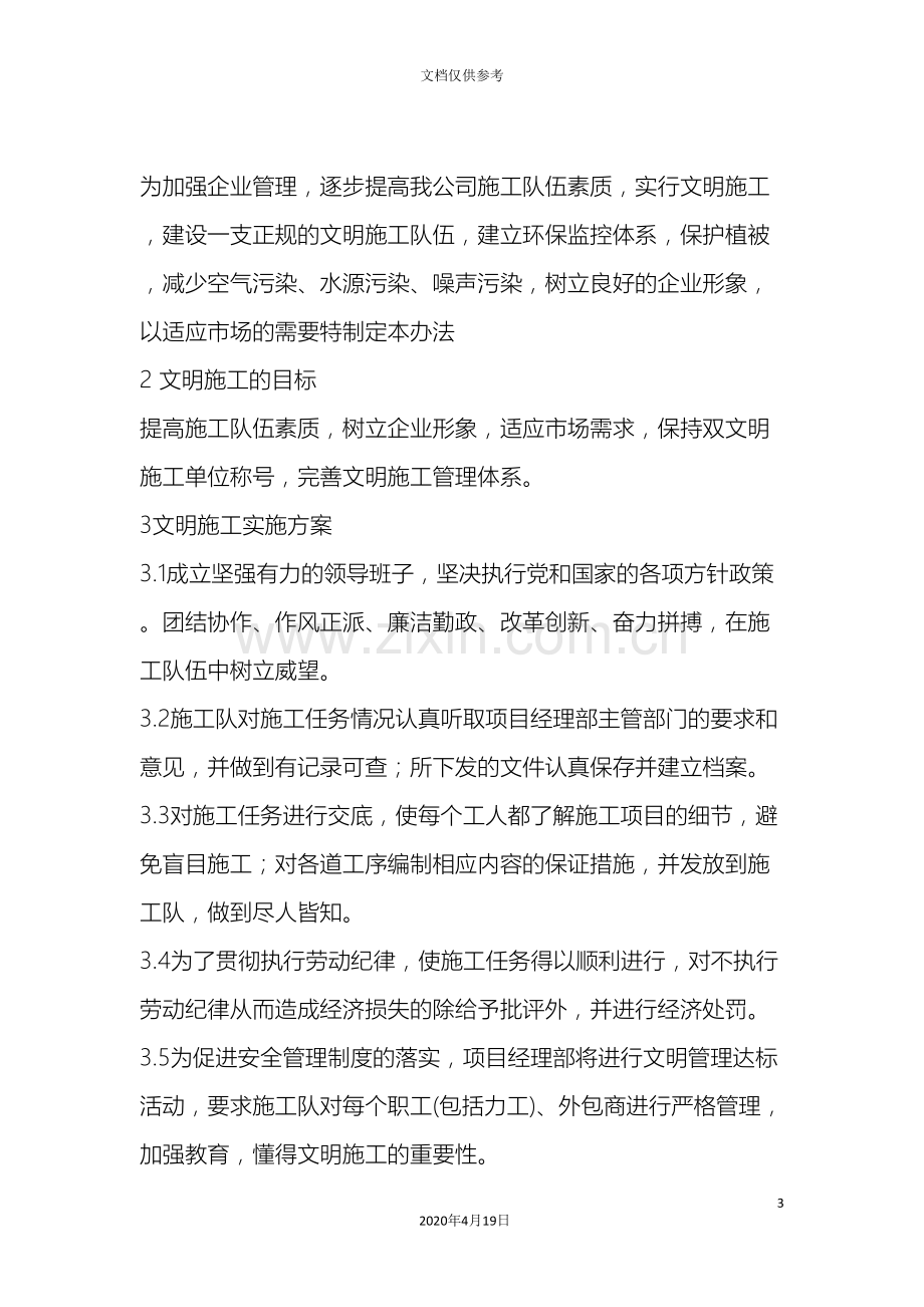 安全文明施工及环境保护管理制度范文.doc_第3页