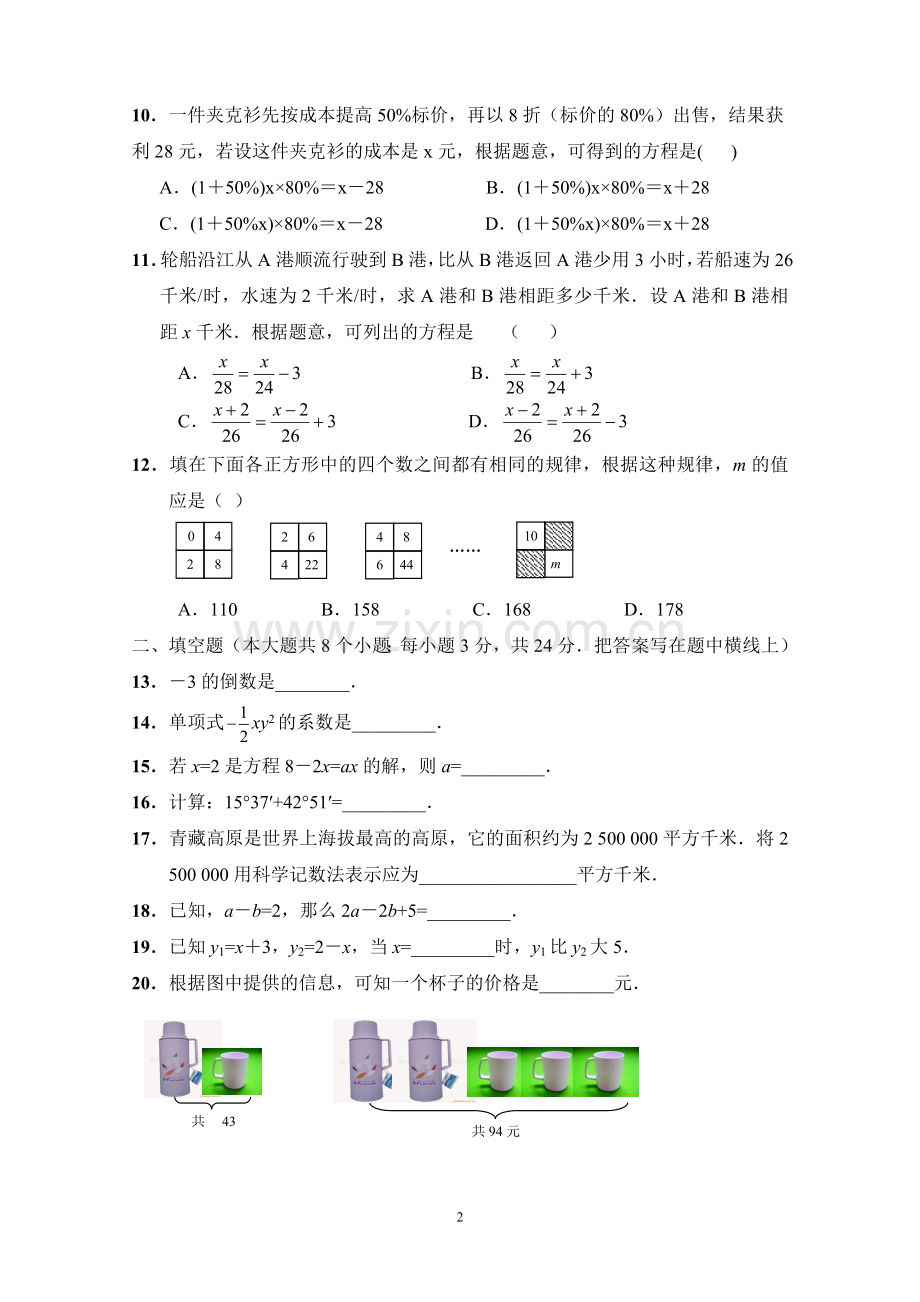 人教版七年级数学上册期末测试题及答案(4).doc_第2页