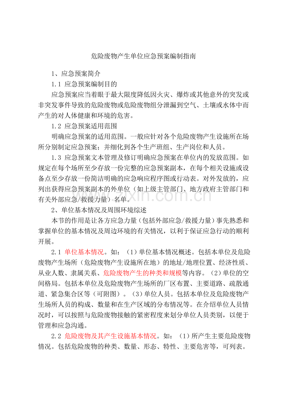 危险废物产生单位应急预案编制指南.doc_第1页