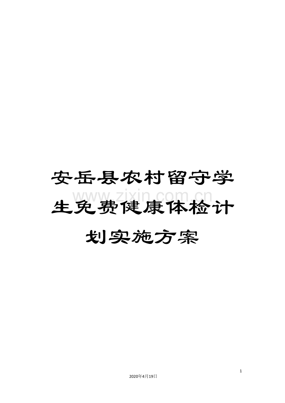 安岳县农村留守学生免费健康体检计划实施方案.doc_第1页