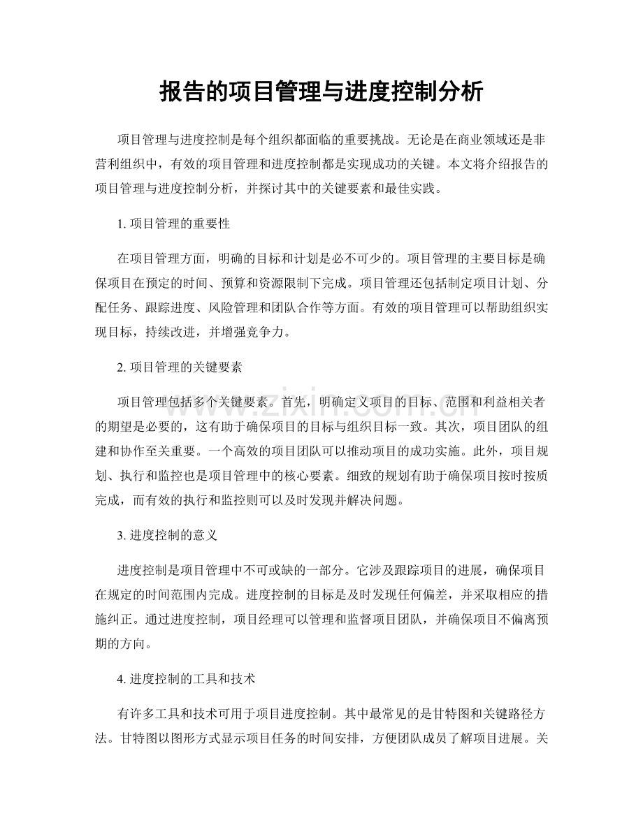 报告的项目管理与进度控制分析.docx_第1页