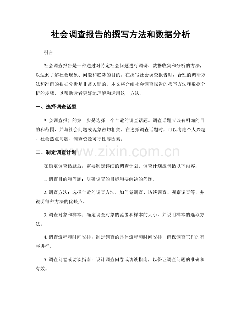 社会调查报告的撰写方法和数据分析.docx_第1页