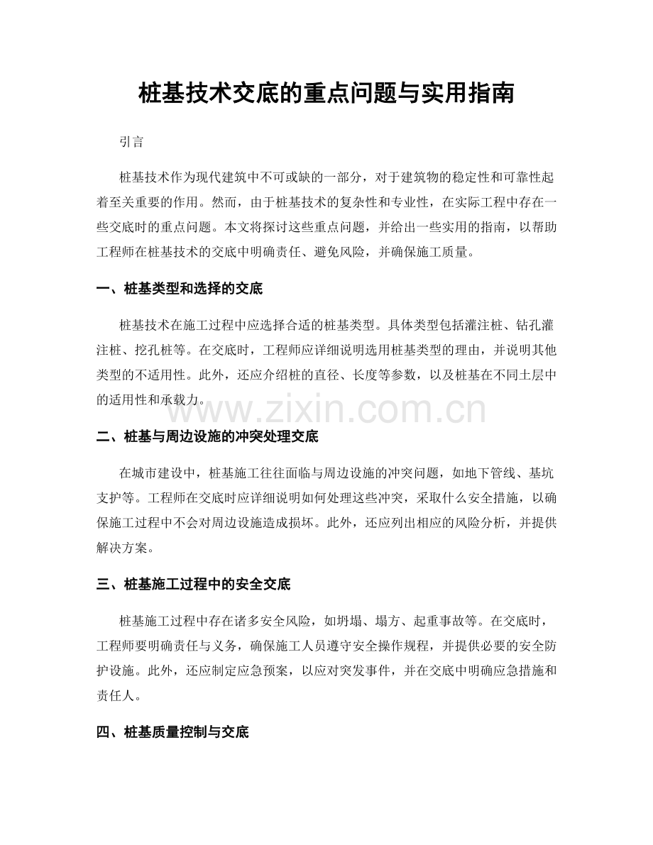 桩基技术交底的重点问题与实用指南.docx_第1页