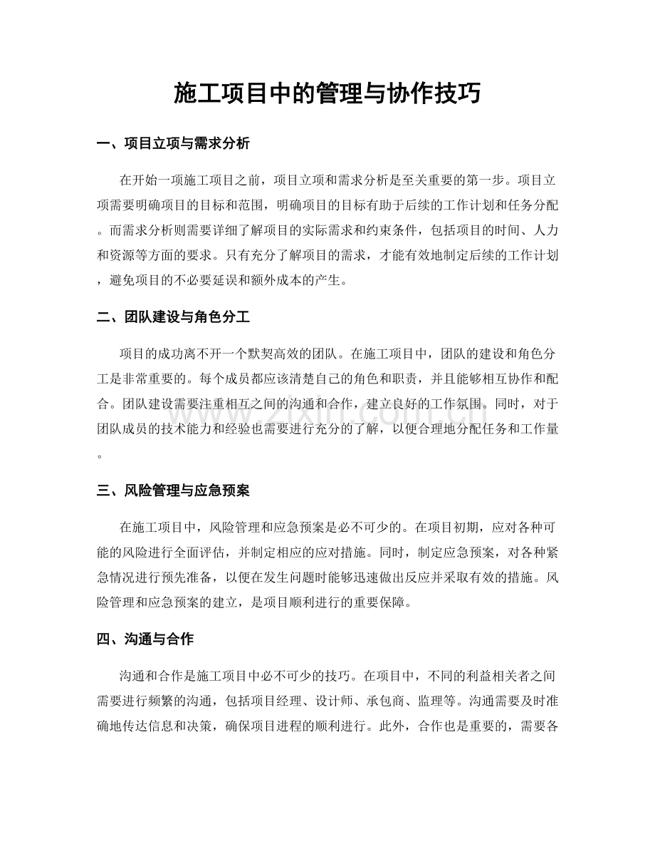 施工项目中的管理与协作技巧.docx_第1页