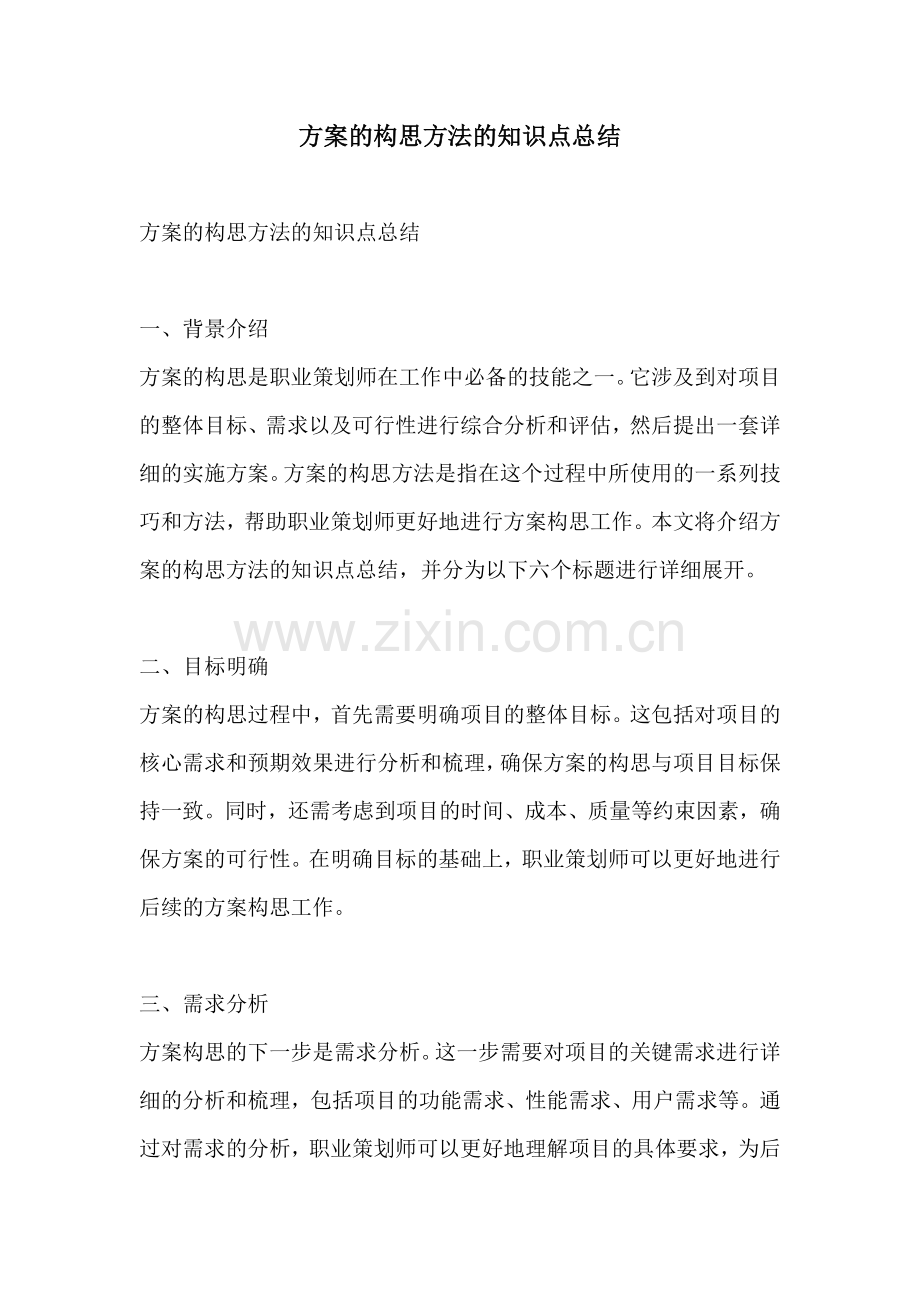 方案的构思方法的知识点总结.docx_第1页