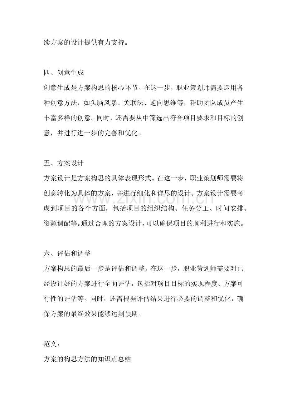 方案的构思方法的知识点总结.docx_第2页