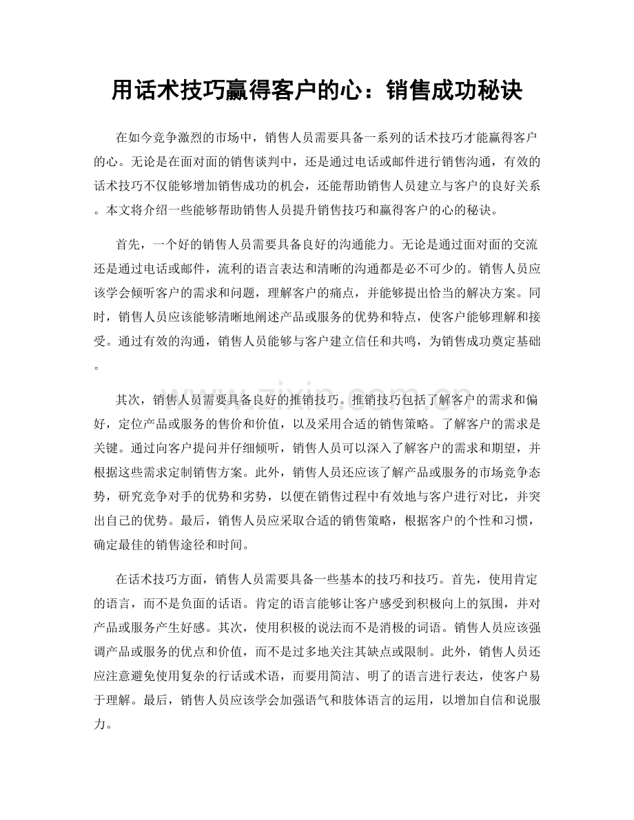 用话术技巧赢得客户的心：销售成功秘诀.docx_第1页