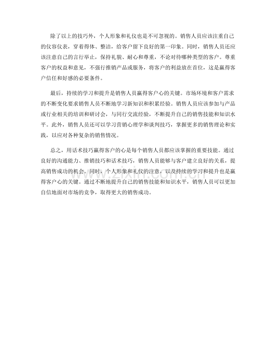 用话术技巧赢得客户的心：销售成功秘诀.docx_第2页