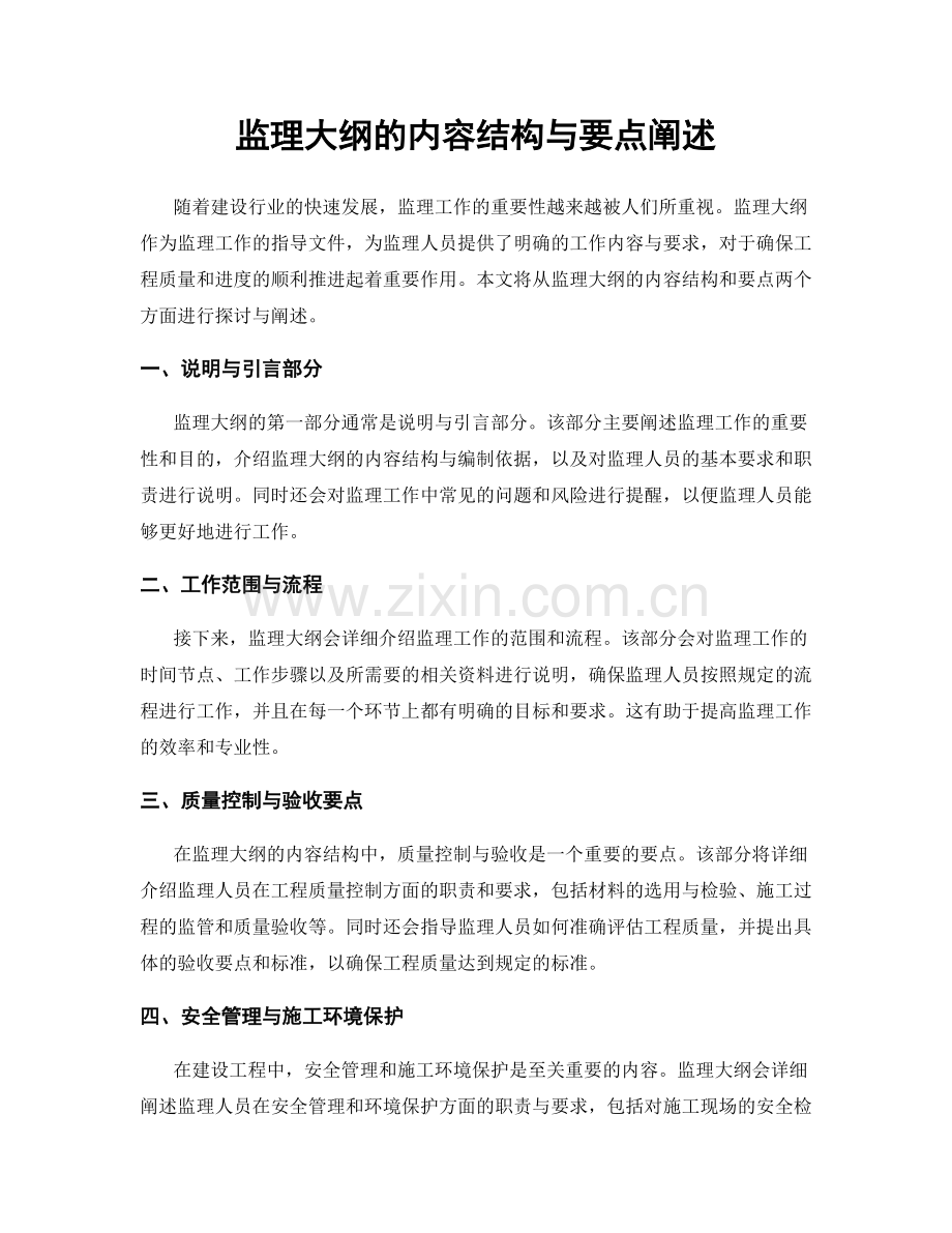 监理大纲的内容结构与要点阐述.docx_第1页