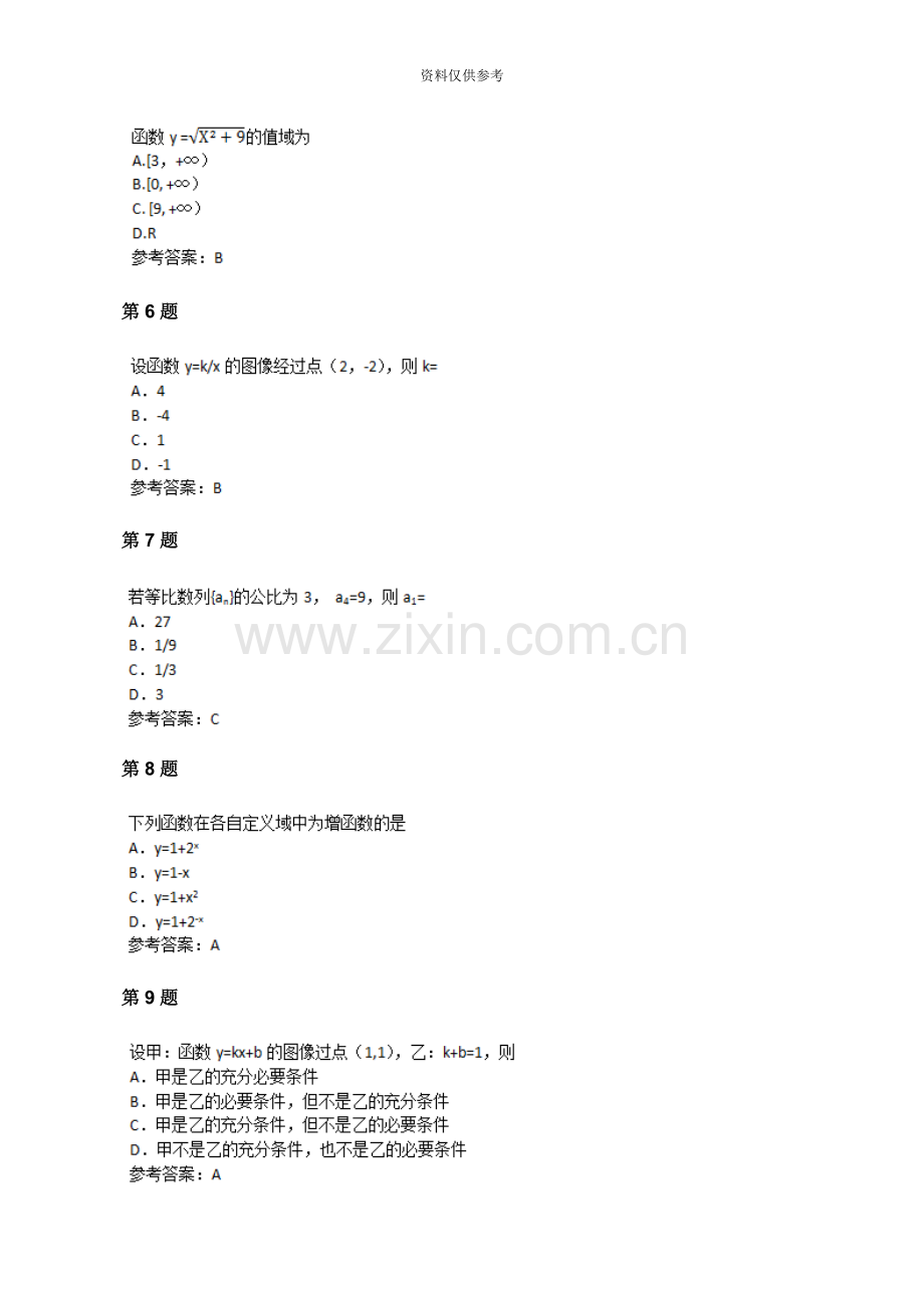 成人高考高起点数学理考试真题模拟及参考答案.doc_第3页