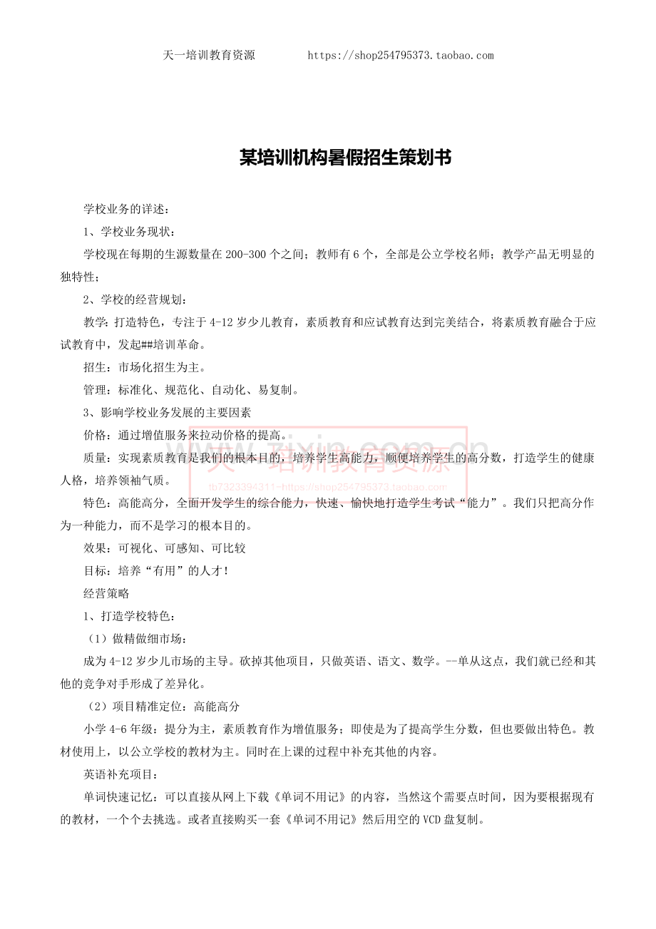 某培训机构暑假招生策划书.docx_第1页