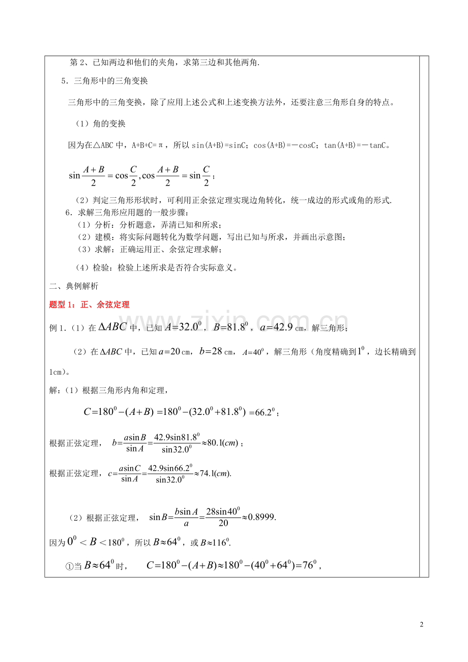 高中数学-解三角形知识点汇总及典型例题.doc_第2页