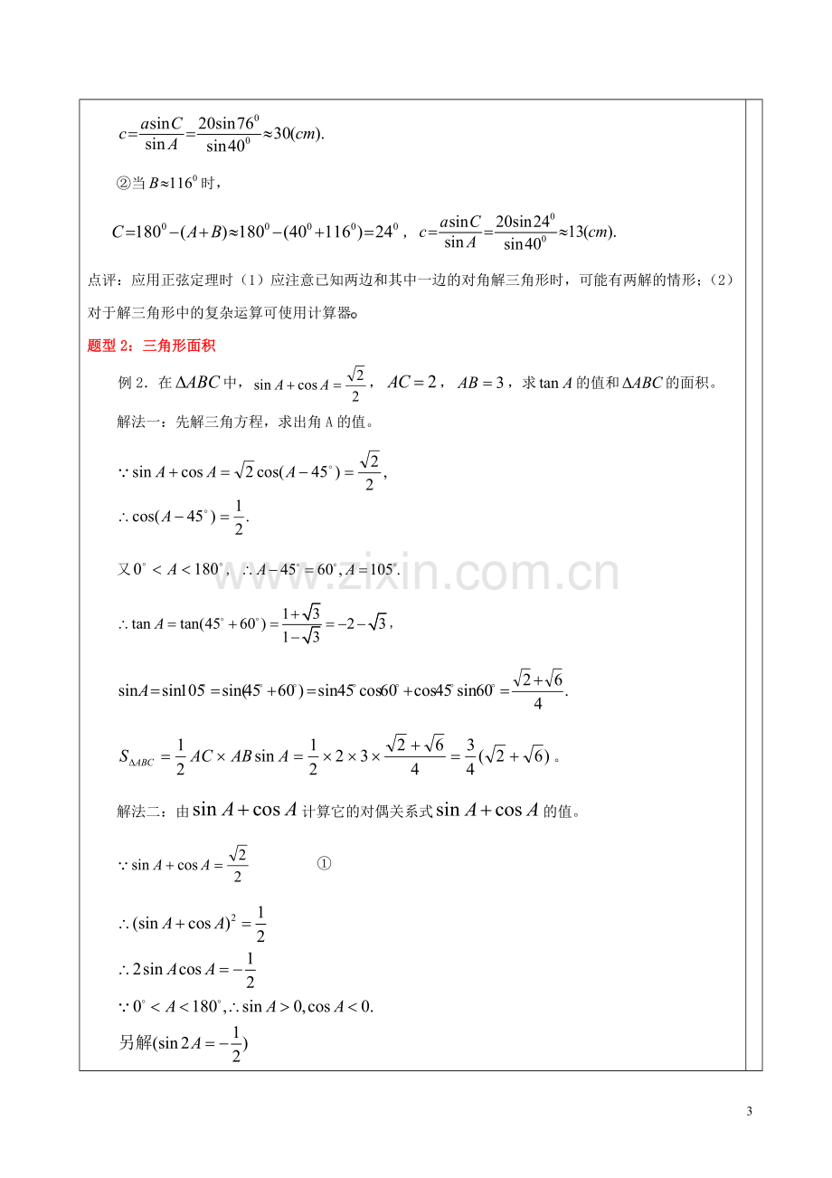 高中数学-解三角形知识点汇总及典型例题.doc_第3页