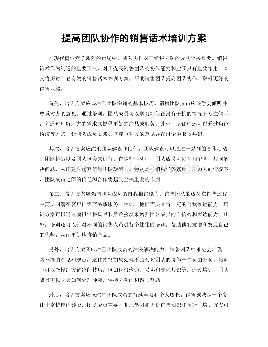 提高团队协作的销售话术培训方案.docx_第1页