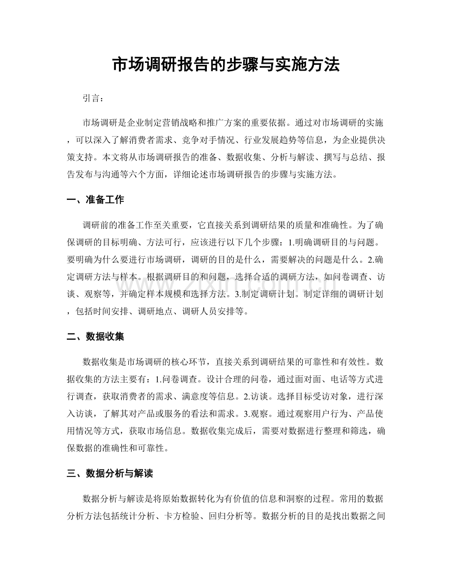 市场调研报告的步骤与实施方法.docx_第1页