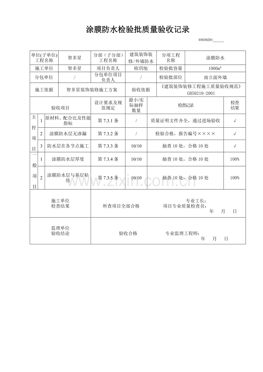 外墙涂膜防水检验批质量验收记录.docx_第1页