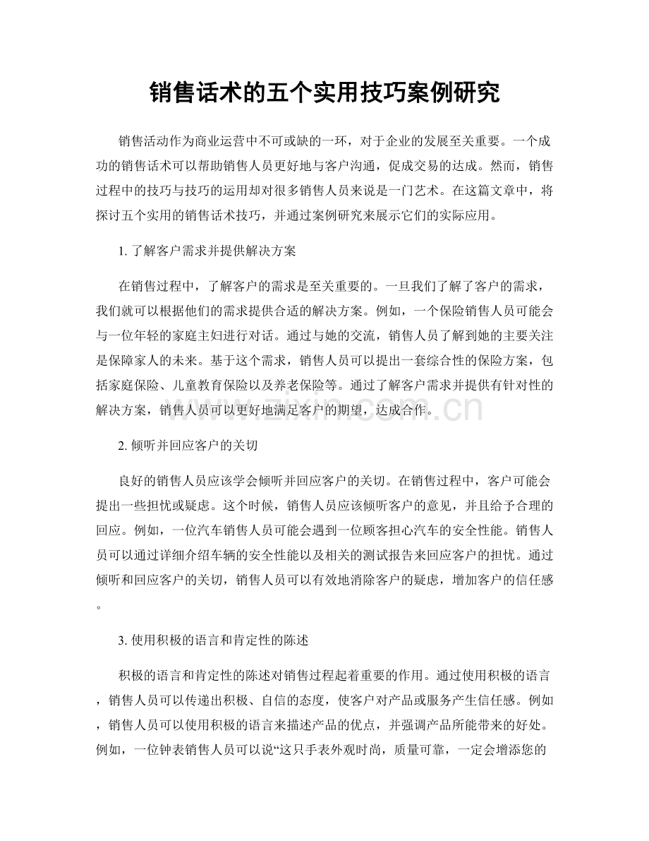 销售话术的五个实用技巧案例研究.docx_第1页