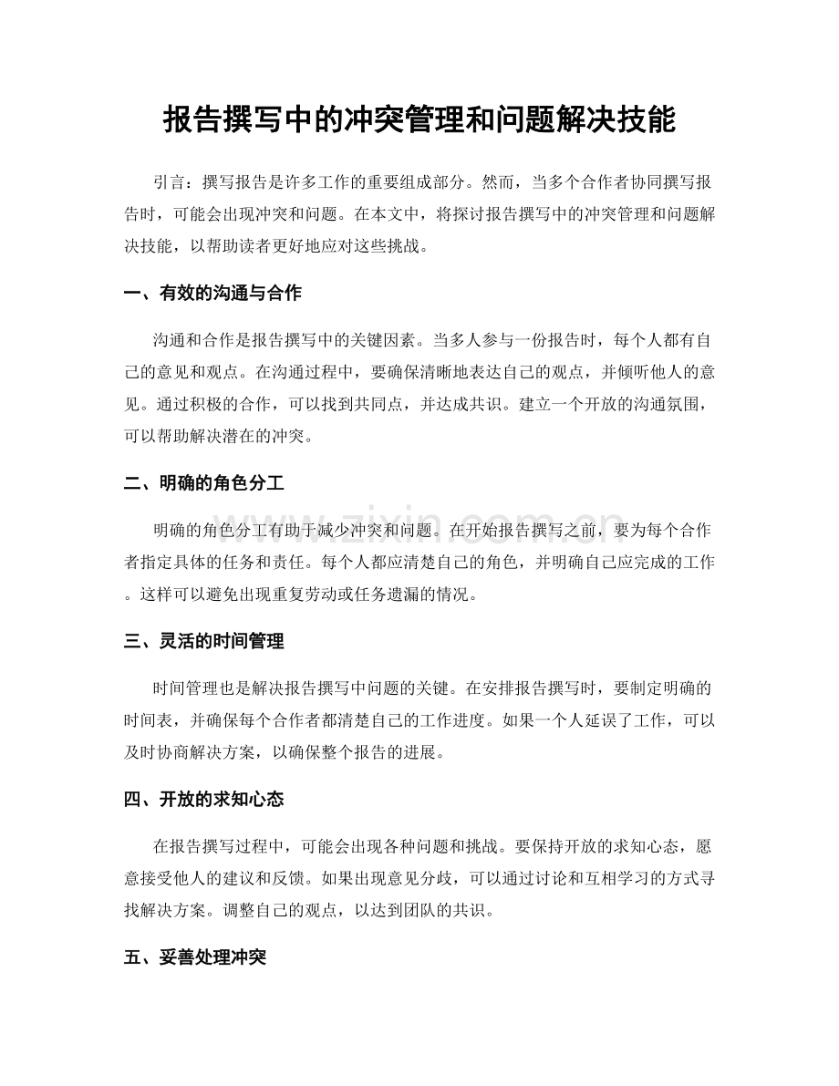 报告撰写中的冲突管理和问题解决技能.docx_第1页