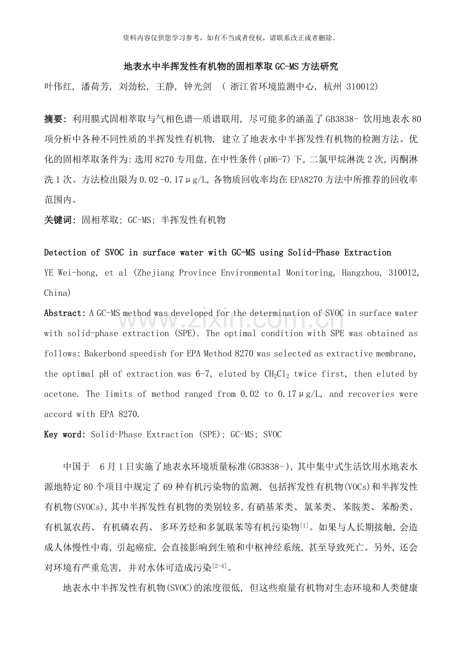 地表水中半挥发性有机物的固相萃取GCMS方法研究样本.doc_第1页