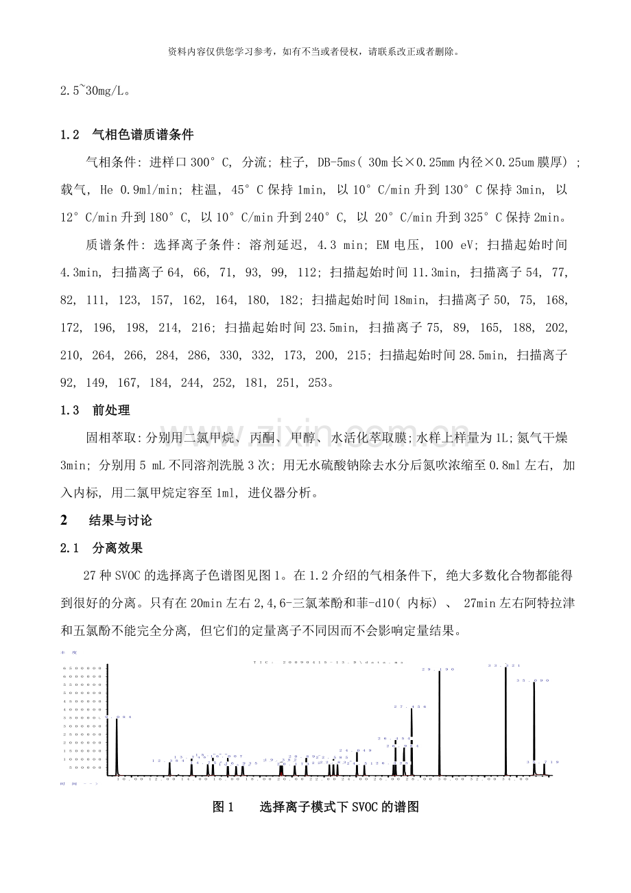 地表水中半挥发性有机物的固相萃取GCMS方法研究样本.doc_第3页