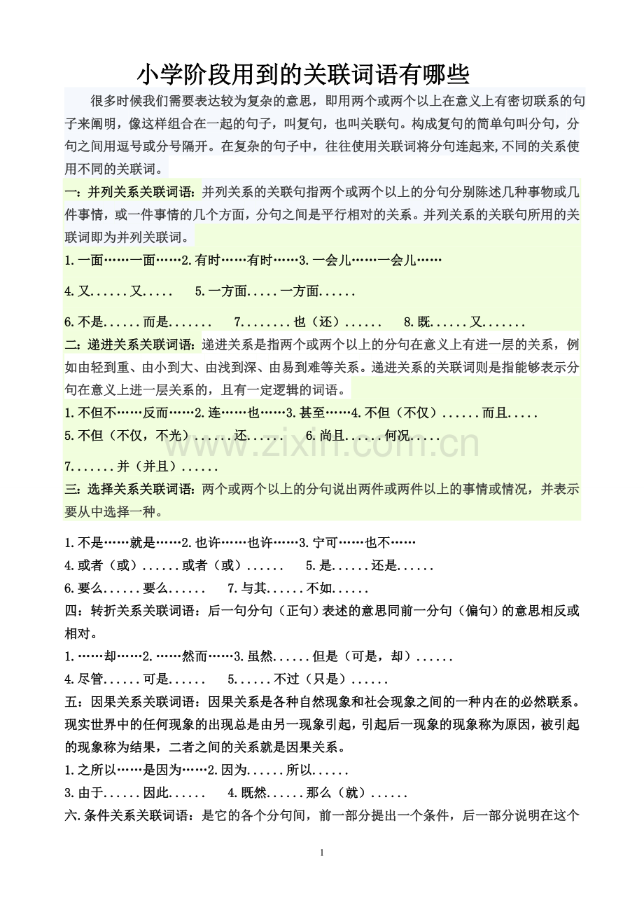 小学关联词语练习.doc_第1页