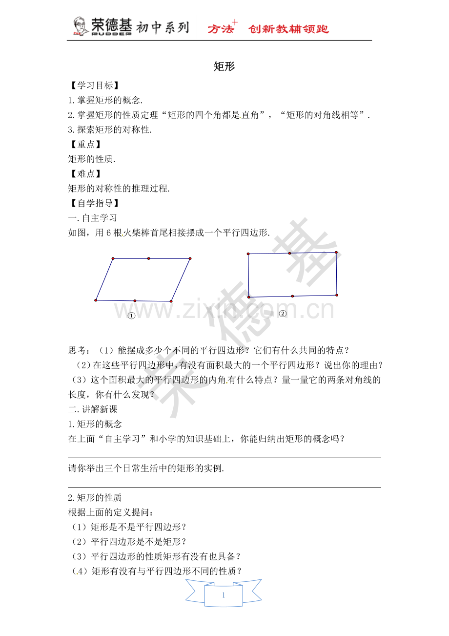 【学案】矩形及其性质-(2).doc_第1页