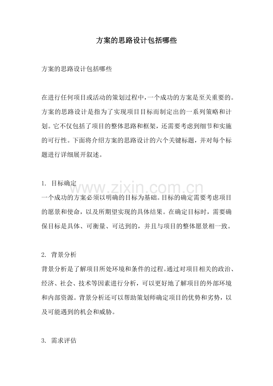 方案的思路设计包括哪些.docx_第1页