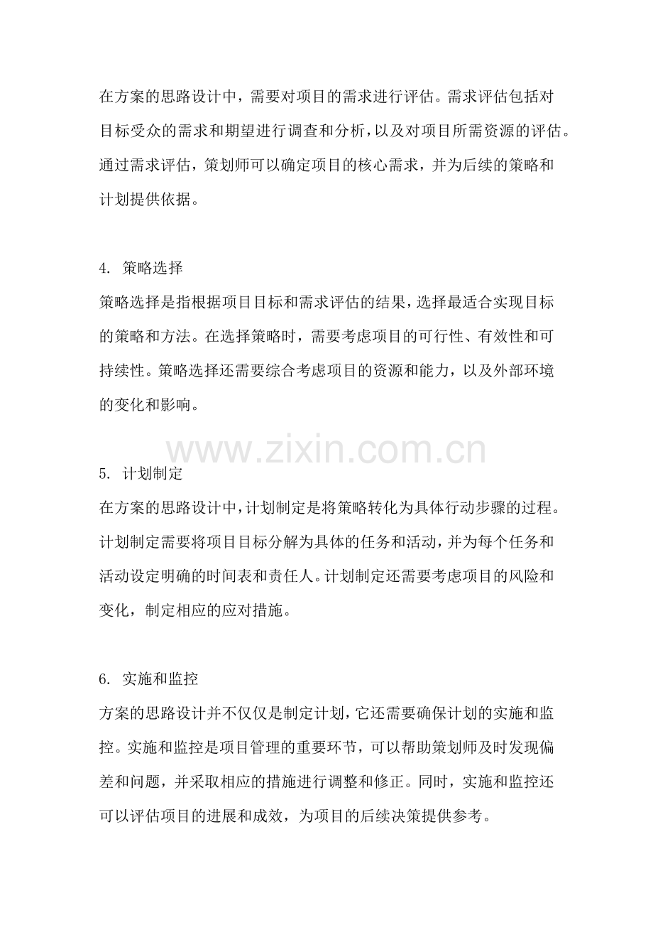 方案的思路设计包括哪些.docx_第2页